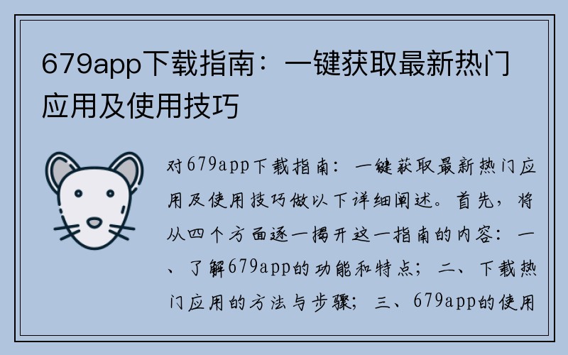 679app下载指南：一键获取最新热门应用及使用技巧