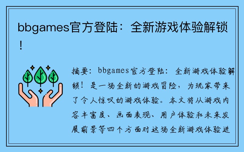 bbgames官方登陆：全新游戏体验解锁！