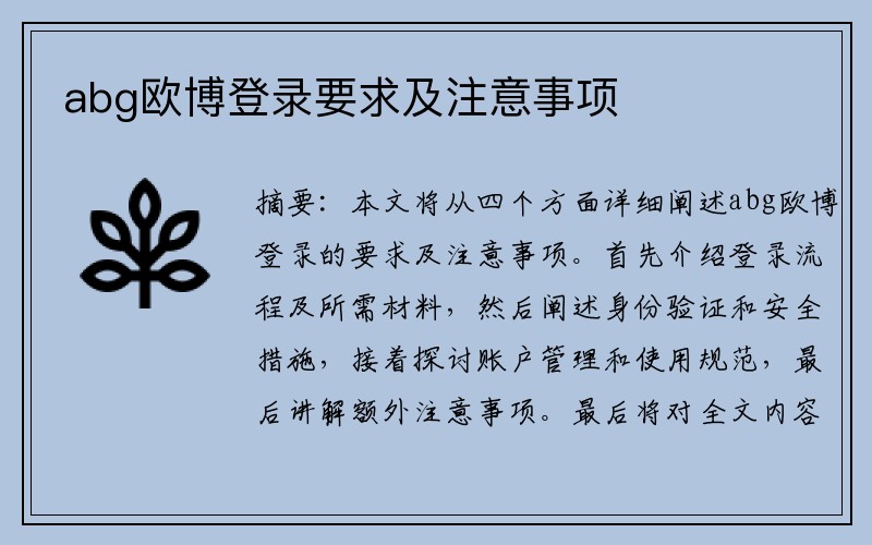 abg欧博登录要求及注意事项