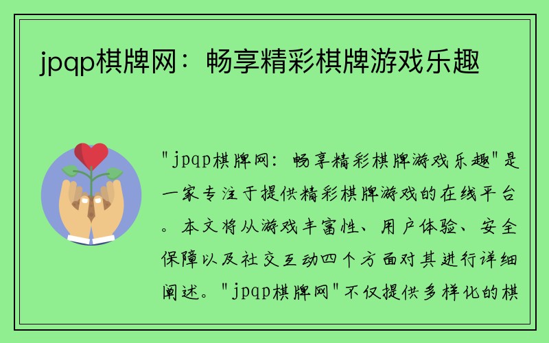 jpqp棋牌网：畅享精彩棋牌游戏乐趣