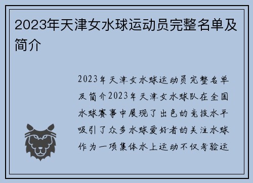 2023年天津女水球运动员完整名单及简介