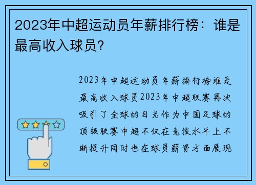 2023年中超运动员年薪排行榜：谁是最高收入球员？