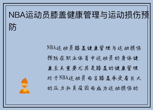 NBA运动员膝盖健康管理与运动损伤预防