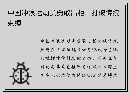 中国冲浪运动员勇敢出柜，打破传统束缚