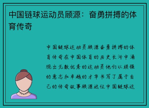 中国链球运动员顾源：奋勇拼搏的体育传奇