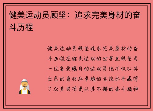 健美运动员顾坚：追求完美身材的奋斗历程