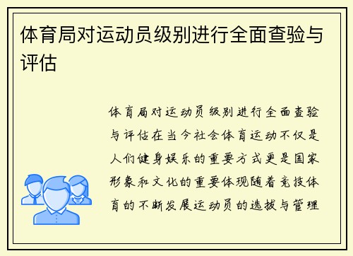 体育局对运动员级别进行全面查验与评估