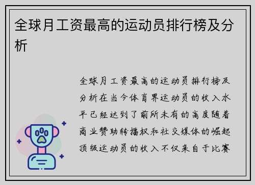 全球月工资最高的运动员排行榜及分析