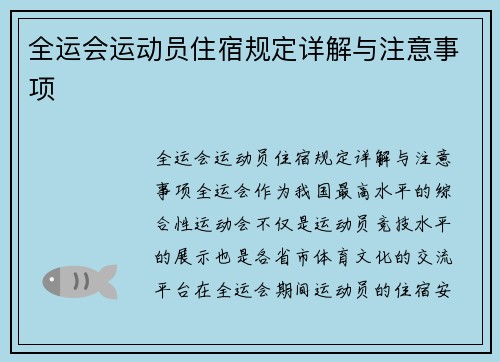 全运会运动员住宿规定详解与注意事项