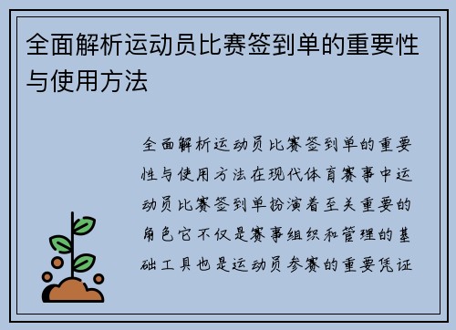 全面解析运动员比赛签到单的重要性与使用方法