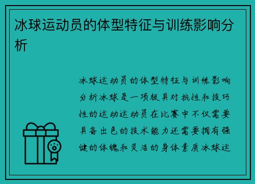 冰球运动员的体型特征与训练影响分析