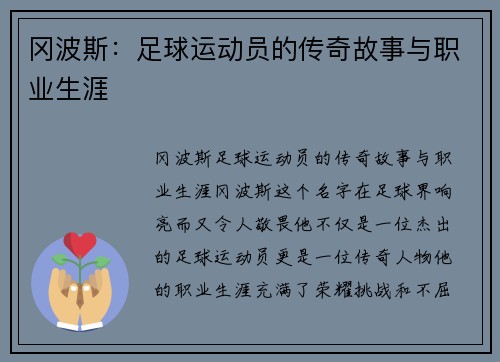 冈波斯：足球运动员的传奇故事与职业生涯