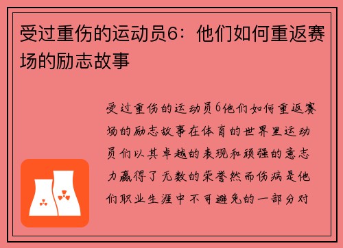 受过重伤的运动员6：他们如何重返赛场的励志故事