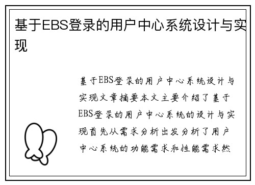 基于EBS登录的用户中心系统设计与实现