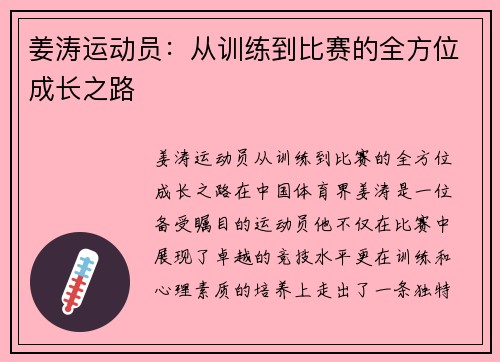 姜涛运动员：从训练到比赛的全方位成长之路